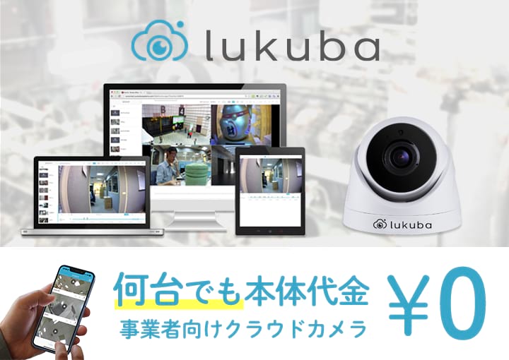 lukuba 何台でも本体代金¥0 事業者向けクラウドカメラ